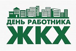 День работников бытового обслуживания населения и жилищно-коммунального хозяйства в России