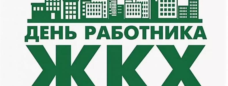 День работников бытового обслуживания населения и жилищно-коммунального хозяйства в России